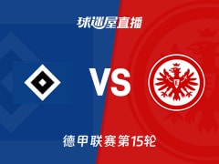 【德甲联赛第15轮】汉堡vs法兰克福直播在线观看(2025年12月20日)