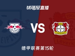【德甲联赛第15轮】RB莱比锡vs勒沃库森直播在线观看(2025年12月21日)