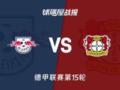 【德甲联赛第15轮】RB莱比锡vs勒沃库森比赛结果：RB莱比锡(1-3)勒沃库森比分战报(2025年12月21日)