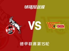 【德甲联赛第15轮】科隆vs柏林联合比赛结果：科隆(0-1)柏林联合比分战报(2025年12月20日)