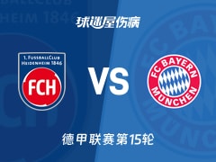 【德甲联赛第15轮】海登海姆vs拜仁伤病名单最新(2025年12月22日)