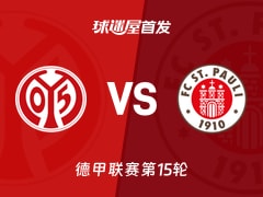 【德甲】美因茨vs圣保利首发阵容名单(2025年12月21日)