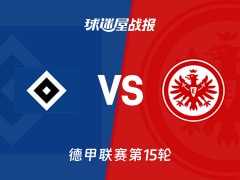 【德甲联赛第15轮】汉堡vs法兰克福比赛结果：汉堡(1-1)法兰克福比分战报(2025年12月20日)