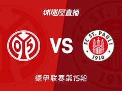 【德甲联赛第15轮】美因茨vs圣保利直播在线观看(2025年12月21日)