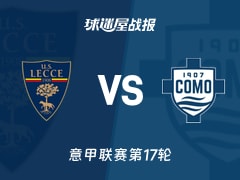 【意甲联赛第17轮】莱切vs科莫比赛结果：莱切(0-3)科莫比分战报(2025年12月27日)