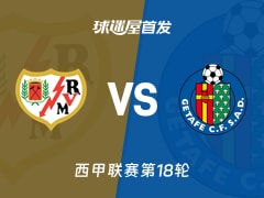 【西甲】巴列卡诺vs赫塔菲首发阵容名单(2026年01月03日)