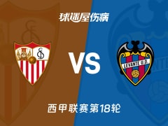 【西甲联赛第18轮】塞维利亚vs莱万特伤病名单最新(2026年01月04日)