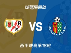 【西甲联赛第18轮】巴列卡诺vs赫塔菲录像回放在线观看(2026年01月03日)
