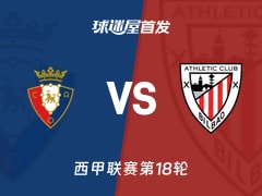 【西甲】奥萨苏纳vs毕尔巴鄂首发阵容名单(2026年01月03日)