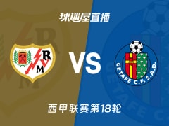 【西甲联赛第18轮】巴列卡诺vs赫塔菲直播在线观看(2026年01月03日)