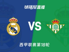 【西甲联赛第18轮】皇马vs贝蒂斯直播在线观看(2026年01月04日)