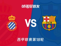 【西甲】西班牙人vs巴萨首发阵容名单(2026年01月04日)