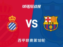 【西甲联赛第18轮】西班牙人vs巴萨比赛结果：西班牙人(0-2)巴萨比分战报(2026年01月04日)