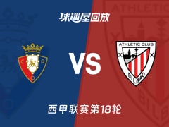 【西甲联赛第18轮】奥萨苏纳vs毕尔巴鄂录像回放在线观看(2026年01月03日)