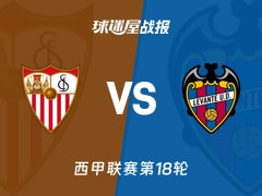 【西甲联赛第18轮】塞维利亚vs莱万特比赛结果：塞维利亚(0-3)莱万特比分战报(2026年01月04日)