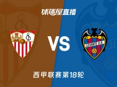 【西甲联赛第18轮】塞维利亚vs莱万特直播在线观看(2026年01月04日)