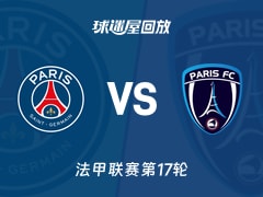 巴黎圣日耳曼vs巴黎FC回放录像【2026年01月05日】