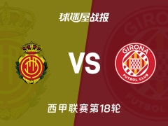 【西甲联赛第18轮】马略卡vs赫罗纳比赛结果：马略卡(1-2)赫罗纳比分战报(2026年01月05日)