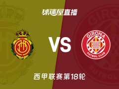 【西甲联赛第18轮】马略卡vs赫罗纳直播在线观看(2026年01月05日)