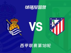 【西甲联赛第18轮】皇家社会vs马竞录像回放在线观看(2026年01月05日)