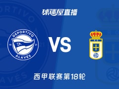 【西甲联赛第18轮】阿拉维斯vs皇家奥维耶多直播在线观看(2026年01月05日)