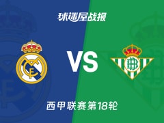 【西甲联赛第18轮】皇马vs贝蒂斯比赛结果：皇马(5-1)贝蒂斯比分战报(2026年01月04日)