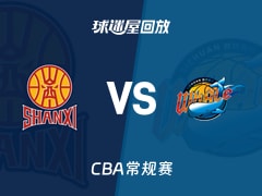 【CBA常规赛】山西vs四川录像回放在线观看(2026年01月06日)