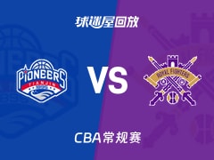 【CBA常规赛】天津vs北控录像回放在线观看(2026年01月06日)