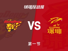 广东vs深圳：首节结束，广东16-24深圳，贺希宁得到7分