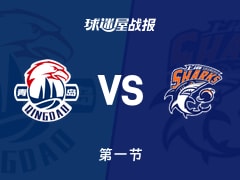 青岛vs上海：首节结束，青岛8-33上海，王哲林得到9分