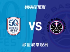 欧篮联比赛前瞻：安纳托利亚艾菲斯vs巴黎预测分析(2026年01月08日)