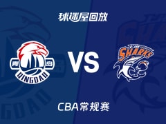 【CBA常规赛】青岛vs上海录像回放在线观看(2026年01月07日)