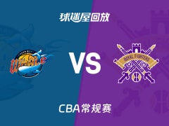 【CBA常规赛】四川vs北控录像回放在线观看(2026年01月08日)