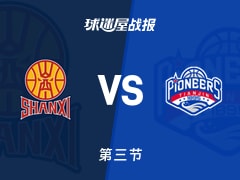 山西vs天津：第三节完，山西72-83天津，哈姆雷特得到34分