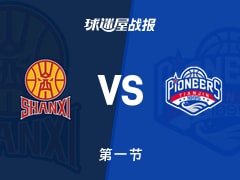 山西vs天津：第一节完，山西23-17天津，迪亚洛得到7分