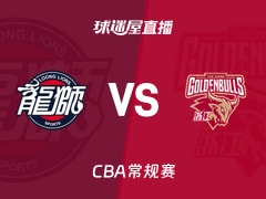 【CBA常规赛】广州vs浙江直播在线观看(2026年01月08日)