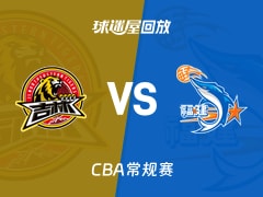 【CBA常规赛】吉林vs福建录像回放在线观看(2026年01月08日)