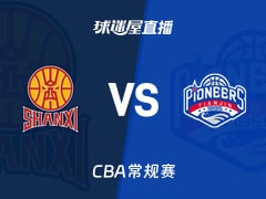 【CBA常规赛】山西vs天津直播在线观看(2026年01月08日)