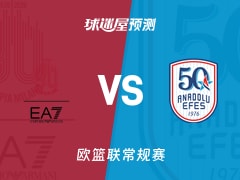 欧篮联比赛前瞻：米兰奥林匹亚vs安纳托利亚艾菲斯预测分析(2026年01月10日)