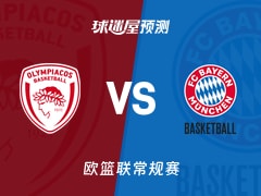 欧篮联比赛前瞻：奥林匹亚科斯vs拜仁慕尼黑预测分析(2026年01月10日)