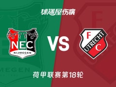 【荷甲联赛第18轮】奈梅亨vs乌德勒支伤病名单最新(2026年02月12日)