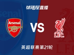 【英超联赛第21轮】阿森纳vs利物浦直播在线观看(2026年01月09日)