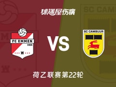 【荷乙联赛第22轮】埃门vs坎布尔伤病名单最新(2026年02月10日)