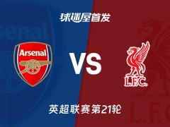 【英超】阿森纳vs利物浦首发阵容名单(2026年01月09日)