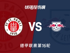 【德甲联赛第16轮】圣保利vsRB莱比锡伤病名单最新(2026年01月10日)