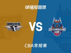 【CBA常规赛】北京vs山东录像回放在线观看(2026年01月09日)