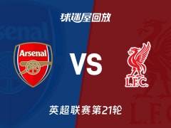 【英超联赛第21轮】阿森纳vs利物浦录像回放在线观看(2026年01月09日)