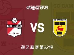 荷乙比赛前瞻：埃门vs坎布尔预测分析(2026年02月10日)