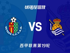 【西甲联赛第19轮】赫塔菲vs皇家社会录像回放在线观看(2026年01月10日)