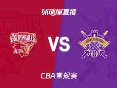 【CBA常规赛】浙江vs北控直播在线观看(2026年01月10日)